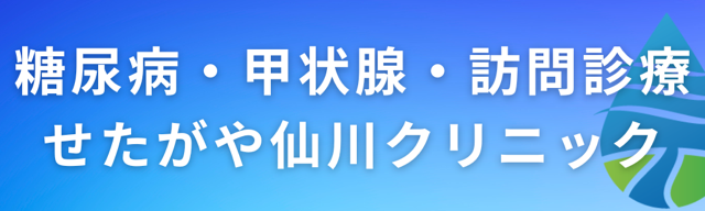 【バナー】せたがや仙川クリニック